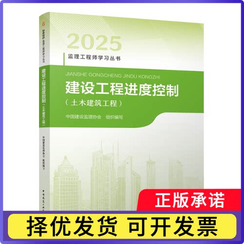 2025建设工程进度控制(土木建筑工程)编者:刘伊生|责编:范业庶//张磊//万李9787112259151中国建筑工业
