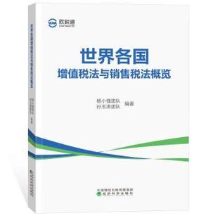世界各国增值税法与销售税法概览杨小强团队,孙玉涛团队 著9787521859041经济科学出版社书籍\/杂志\/报纸/经济/会计
