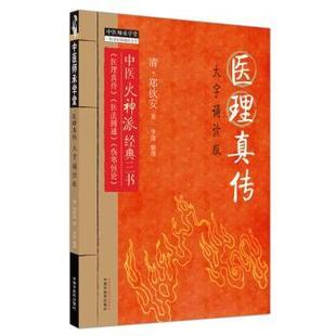医理真传(大字诵读版)/中医师承学堂(清)郑钦安著9787513284837中国医出版社书籍\/杂志\/报纸/医学卫生/中医