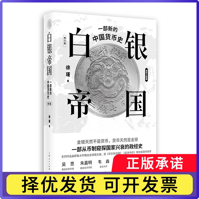 白银帝国：一部新的中国货币史(修订版)徐瑾 著9787208183131上海人民书籍\/杂志\/报纸/经济/财政/货币/税收图片