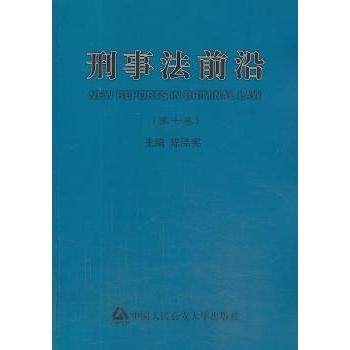 刑事法前沿:第七卷陈泽宪主编9787565315084中国人民学出版社书籍\/杂志\/报纸/法律/学理,书籍/杂志/报纸,其他,淘宝优惠券,粉丝福利购,淘宝优惠卷