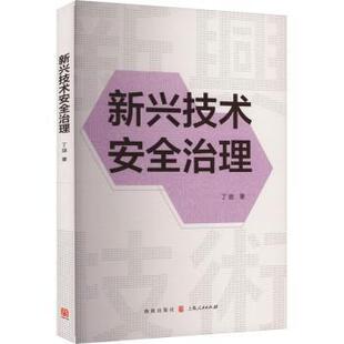 著9787543236158格致出版 社会科学 社书籍 报纸 社会科学总论 杂志 新兴技术安全治理丁迪