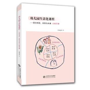 小班胡华主编9787303253074北京师范大学出版 幼儿园生活化课程 下册 自然与本真 社 回归传统
