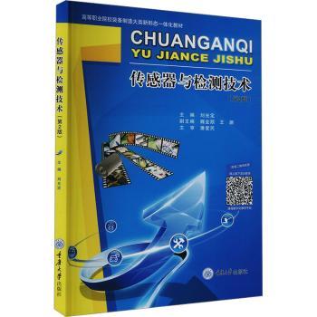 传感器与检测技术（第2版）刘光定 著9787568947961重庆大学出版社书籍\/杂志\/报纸//教材/教辅//教材/大学教材