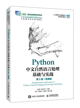 Python中文自然语言处理基础与实战（第2版）（微课版）肖刚，张良均9787115673220人民邮电