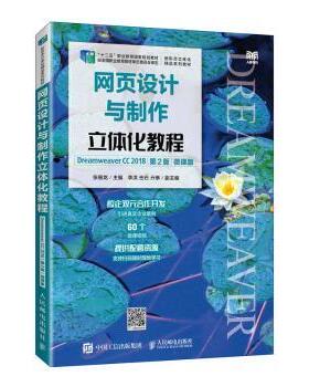 网页设计与制作立体化教程:Dreamweaver CC 2018:微课版张佃龙主编9787115601070人民邮电出版社