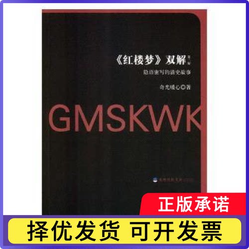 《红楼梦》双解（全2册）奇光暖心著9787519443542光明日报出版社书籍\/杂志\/报纸/文学/纪实/报告文学
