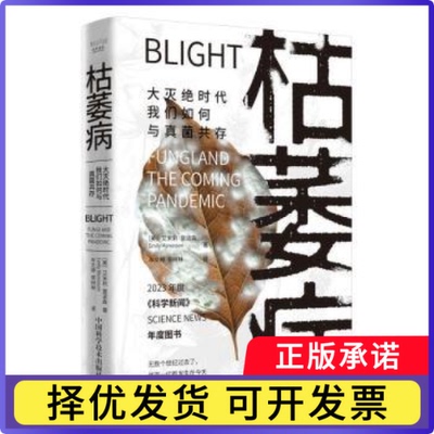 枯萎病:大灭绝时代我们如何与真菌共存:fungi and the coming pandemic(美)艾米莉·莫诺森(Emily Monosson)著9787523604335