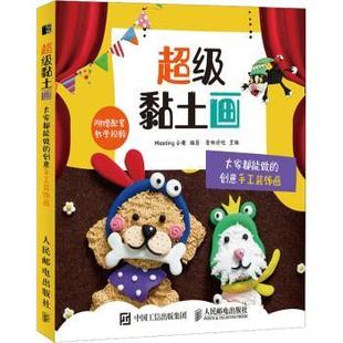 黏土画 大家都能做的创意手工装饰画Meeting小美,爱林博悦9787115541482人民邮电出版社书籍\/杂志\/报纸/生活/都市手工艺书籍