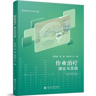 社有限责任公司书籍 董安琴主编9787569059168四川大学出版 杂志 报纸 药学 作业治疗理论与实践刘沙鑫 医学卫生 张超