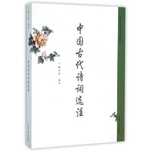 文学 中国古代诗词选注杨万里9787567118010上海大学出版 报纸 杂志 中国古诗词 社书籍