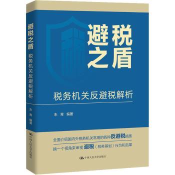 避税之盾:税务机关反避税解析朱青编著9787300315935中国人民大学出版社书籍\/杂志\/报纸/经济/各部门经济