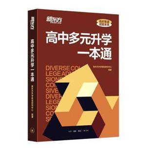 张亚囡 著 编9787108079442生活·读书·新知三联书店 升学一本通新东方升学规划研究中心 高中多元