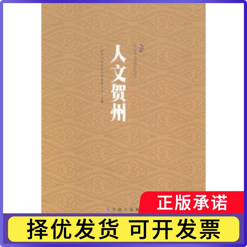 人文贺州广西贺州市社会科界合会主编9787510073250世界图书出版广东有限公司书籍\/杂志\/报纸/地图/地理//地区概况图片