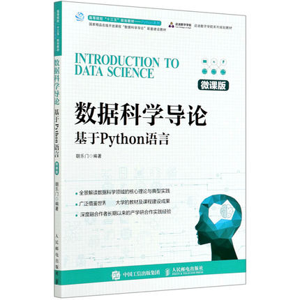 数据科学导论(基于Python语言微课版高等院校十三五规划教材)/Python系列朝乐门9787115548207人民邮电出版社