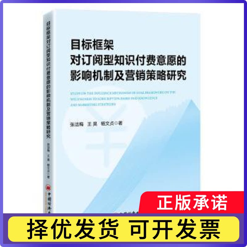 目标框架对订阅型知识付费意愿的影响机制及营销策略研究张洁梅, 王昊, 杨文贞著9787513680721中国经济出版社