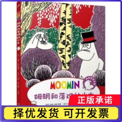 姆明和落难的少女(芬兰)托芙·扬松(Tove Jansson)原著9787020183814人民文学出版社
