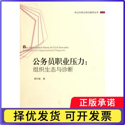 公务员职业压力：组织生态与诊断：perspective in organizational diagnosis景怀斌著9787511708748中央编译出版社