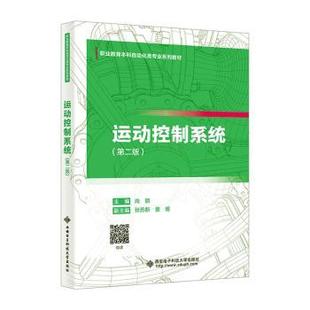 社书籍 教辅 杂志 教材 大学教材 报纸 运动控制系统尚丽主编9787560675015西安电子科技大学出版