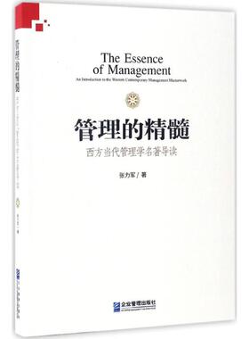 管理的精髓:西方当代管理:an introduction to the western coutemporary management masterwork张力军著9787516414736
