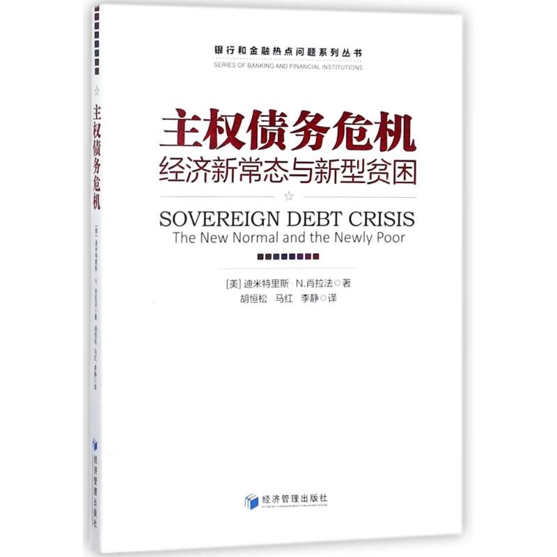 主权债务危机:经济新常态与新型贫困:the new normal and the newly poor(美)迪米特里斯·N.肖拉法著9787509651476经济管理出版社