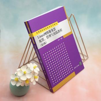 Linux网络服务器配置、管理与实践教程周奇编著9787302611042清华大学出版社书籍\/杂志\/报纸//教材/教辅//教材/大学教材