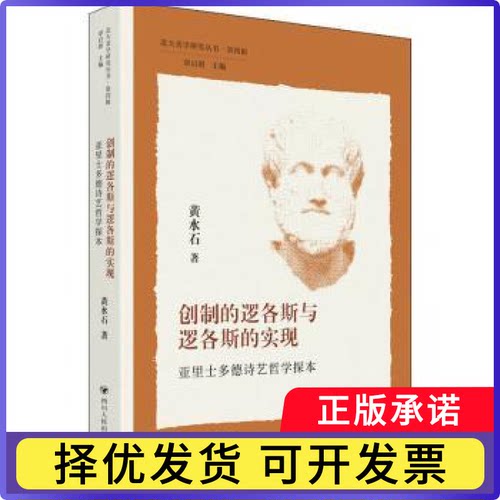 创制的逻各斯与逻各斯的实现:亚里士多德诗艺哲学探本黄水石9787220126321四川人民出版社有限公司