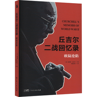 温斯顿·丘吉尔著9787218179629广东人民出版 社书籍 杂志 丘吉尔二战回忆录 政治军事 英 报纸 世界军事 欧陆沦陷