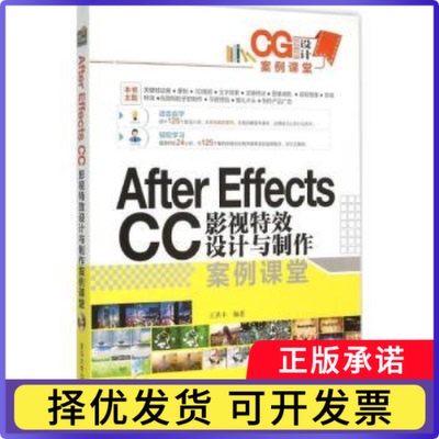 After Effects CC影视设计与制作案例课王洪丰编著9787302398004清华大学出版社