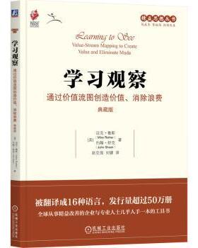 观察：通过价值流图创造价值、消除浪费（典藏版）（美）迈克·鲁斯（Mike Rother） 约翰·舒克（John Shook） 著9787111775461