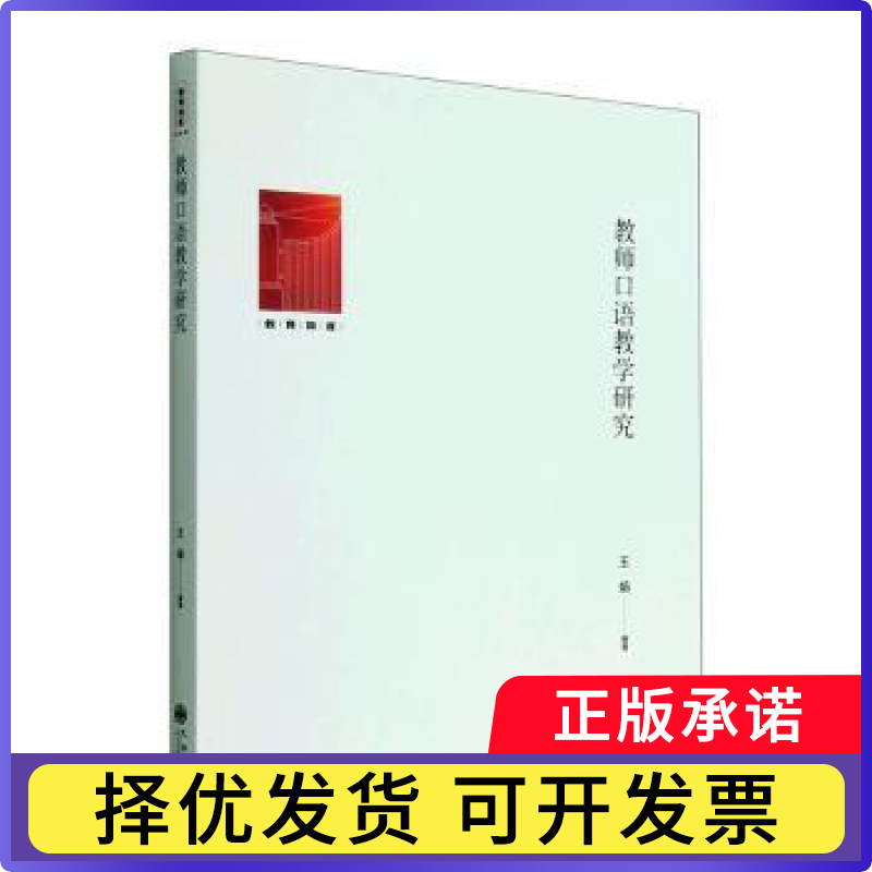教师口语教学研究王娟编著9787522510194九州出版社书籍\/杂志\/报纸/外语/语言文字/中国少数民族语言/汉藏语系