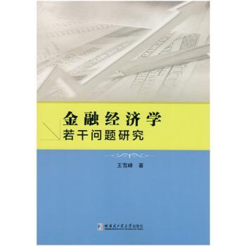 金融经济学若干问题研究王雪峰9787560366005哈尔滨工业大学出版社有限公司书籍\/杂志\/报纸/经济/金融
