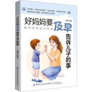 好妈妈要及早告诉儿子的事邓馨编著9787522903873中国纺织出版社有限公司书籍\/杂志\/报纸//教材/教辅//教材/大学教材