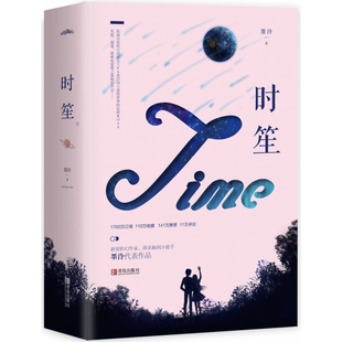 墨泠9787555278658青岛出版 社书籍 杂志 时笙 文学 下册 报纸 文学作品集 上