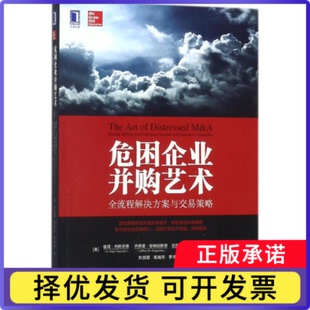 危困企业并购艺术:全流程解决方案与交易策略:buying，selling，and financing troubled and insolvent companies