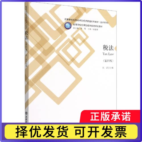 税法(第4版高等学校应用技术型经济管理系列教材)/会计系列不详9787542968883立信出版社书籍\/杂志\/报纸/法律/法律汇编/法律法规