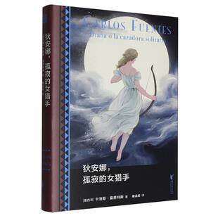 狄安娜孤寂的女猎手(墨西哥)卡洛斯·富恩特斯|译者:屠孟超9787533979270浙江文艺书籍\/杂志\/报纸/小说/外国小说