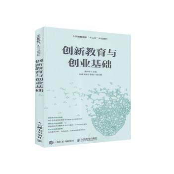 创新教育与创业基础(全国创新创业十三五规划教材)蔡中华9787115526663人民邮电出版社书籍\/杂志\/报纸/管理/创业企业和企业家,书籍/杂志/报纸,创业企业和企业家,淘宝优惠券,粉丝福利购,淘宝优惠卷