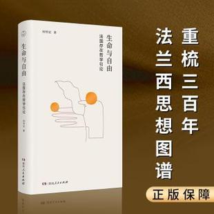 著9787556138036湖南人民出版 哲学和宗教 社有限责任公司书籍 报纸 哲学总论 杂志 生命与自由：法国存在哲学引论何怀宏