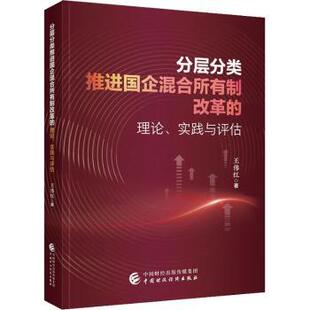 著9787522341255中国财政经济出版 社书籍 杂志 分层分类推进国企混合所有制改革 经济 实践与评估王伟红 报纸 经济理论 理论