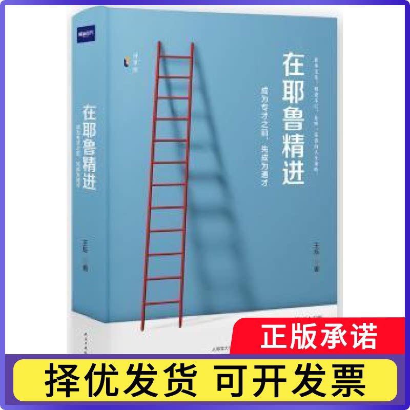 在耶鲁精进:成为专才之前,先成为通才王烁著9787513917780民主与建设出版社书籍/杂志/报纸/自我实现/励志/励志