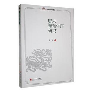 哲学和宗教 唐宋禪籍俗语研究徐琳著9787569065664四川大学出版 报纸 杂志 宗教 社有限责任公司书籍