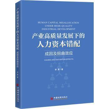 产业高质量发展下的人力资本错配:成因及扭曲效应:causes and distortion effects李勇9787513677196中国经济出版社