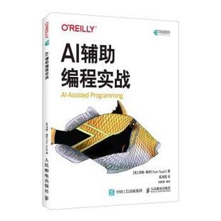 Tom Taulli 著 AI辅编程实战 译9787115651594人民邮电出版 汤姆·陶利 成海霞 社 美