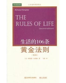 生活的106条黄金法则(英)理查德·坦普勒(Richard Templar)著9787565415494东北财经大学出版社