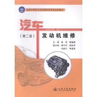 社股份有限公司书籍 教辅 杂志 教材 大学教材 报纸 汽车发动机维修袁亮9787114106965人民交通出版