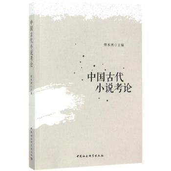 中国古小说论傅承洲主编9787520310611中国社会科学出版社书籍\/杂志\/报纸/文学/文学理/学评论与研究