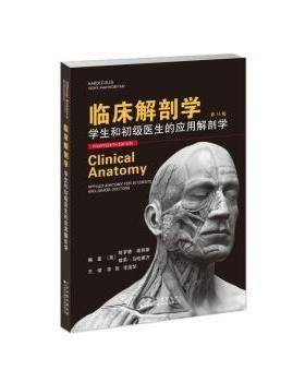 临床解剖学:学生和初级医生的应用解剖学(英)哈罗德·埃利斯(Harold Ellis)，(英)维希·马哈德万(Vishy Mahadevan)编著