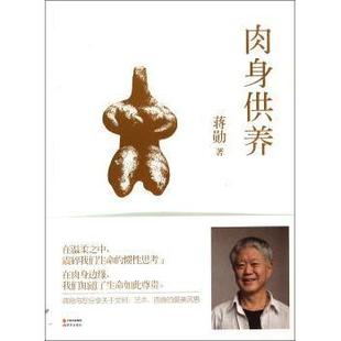 哲学和宗教 肉身供养蒋勋著9787514322811现代出版 报纸 杂志 哲学知识读物 社书籍