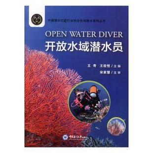 杂志 社书籍 报纸 旅游 攻略 开放水域潜水员王奇 国内旅游指南 王佐恺主编9787567023369中国海洋大学出版